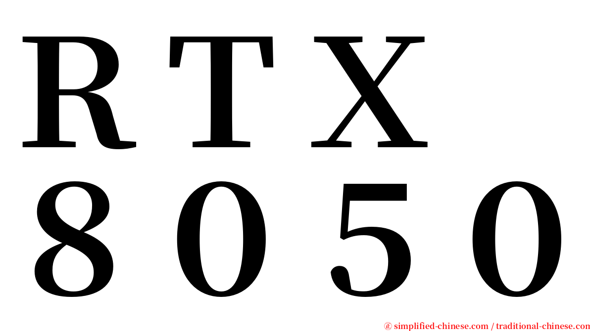 ＲＴＸ　８０５０ serif font